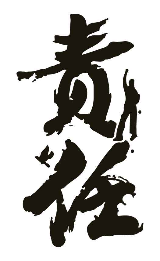 責任-01.jpg 責任-01.jpg